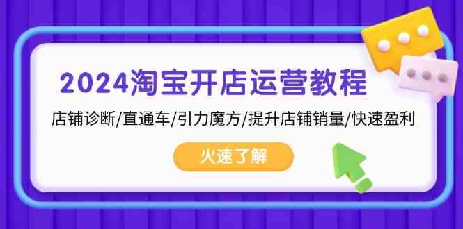 2024淘宝开店运营教程：店铺诊断/直通车/引力魔方/提升店铺销量/快速盈利-柠檬网创
