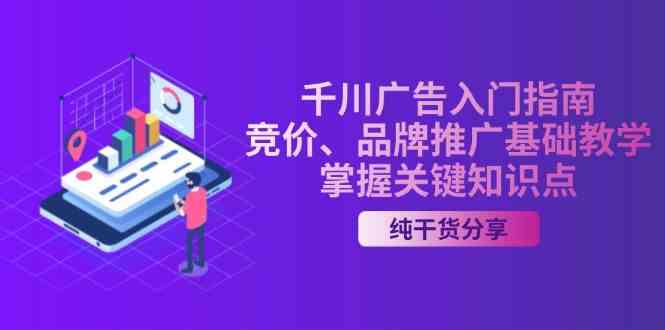 千川广告入门指南｜竞价、品牌推广基础教学，掌握关键知识点-柠檬网创