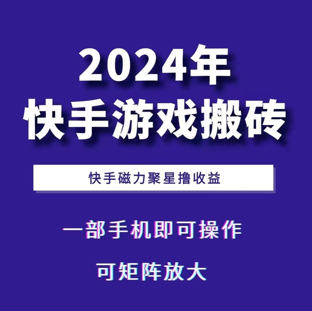 2024快手游戏搬砖 一部手机，快手磁力聚星撸收益，可矩阵操作-柠檬网创