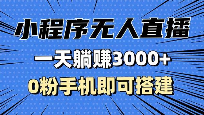 （13326期）抖音小程序无人直播，一天躺赚3000+，0粉手机可搭建，不违规不限流，小…-柠檬网创