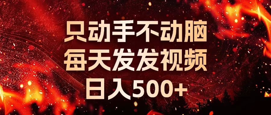 （13325期）种草平台发短视频，只动手不动脑，每天发发视频，日入500+-柠檬网创