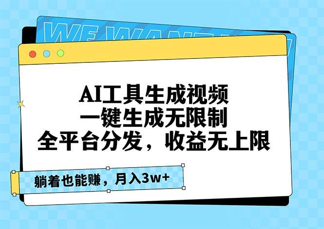（13324期）AI工具生成视频，一键生成无限制，全平台分发，收益无上限，躺着也能赚…-柠檬网创