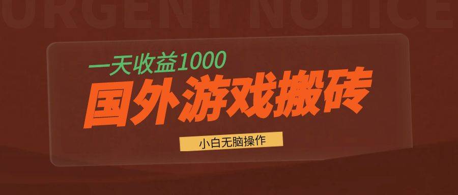 （13321期）国外游戏全自动搬砖，一天收益1000+ 小白无脑操作-柠檬网创
