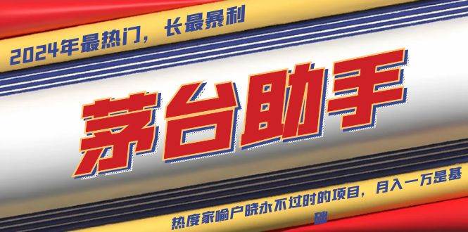 （13320期）魔法贵州茅台代理，永不淘汰的项目，抛开传统玩法，使用科技，命中率极…-柠檬网创