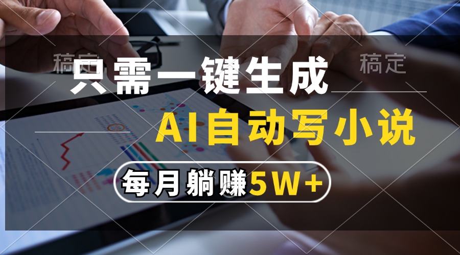 （13318期）只需一键生成，AI自动写小说，每月躺赚5w+-柠檬网创