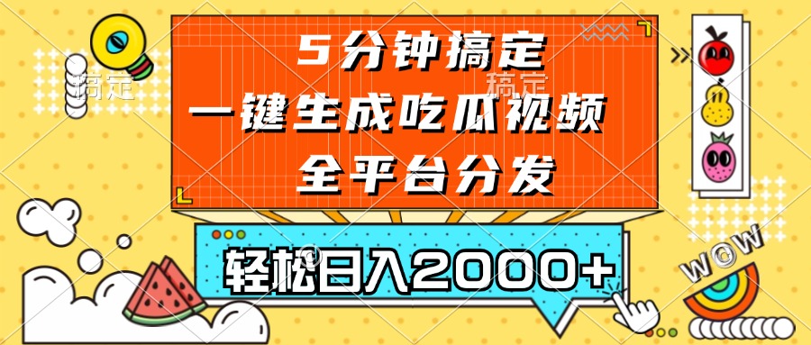 （13317期）五分钟搞定，一键生成吃瓜视频，可发全平台，轻松日入2000+-柠檬网创