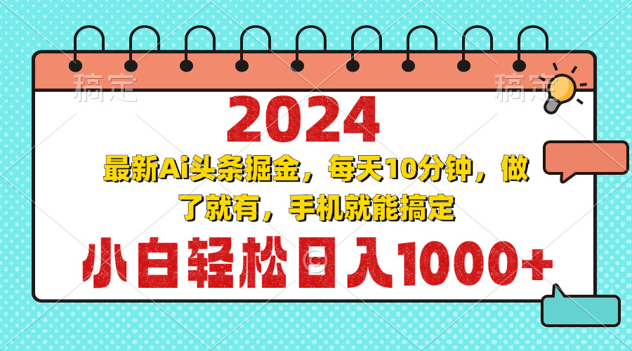 （13316期）2024最新Ai头条掘金 每天10分钟，小白轻松日入1000+-柠檬网创