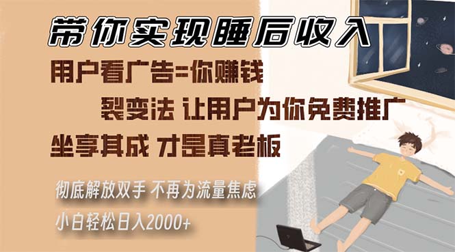 （13315期）带你实现睡后收入 裂变法让用户为你免费推广 不再为流量焦虑 小白轻松…-柠檬网创