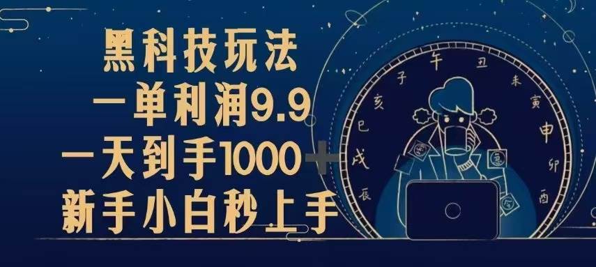 （13313期）黑科技玩法，一单利润9.9,一天到手1000+，新手小白秒上手-柠檬网创
