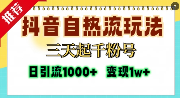 抖音自热流打法，三天起千粉号，单视频十万播放量，日引精准粉1000+-柠檬网创
