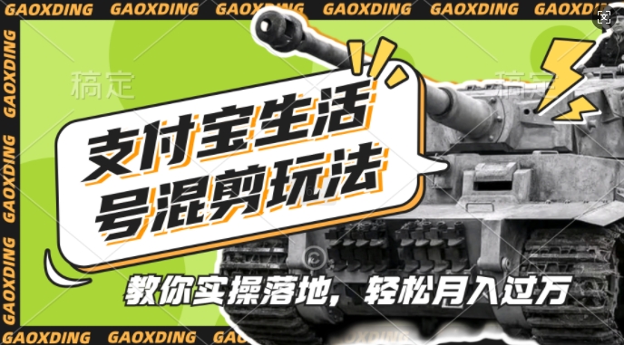 支付宝生活号军事赛道混剪玩法，纯原创视频，手把手教你实操落地，懒人必看【揭秘】-柠檬网创