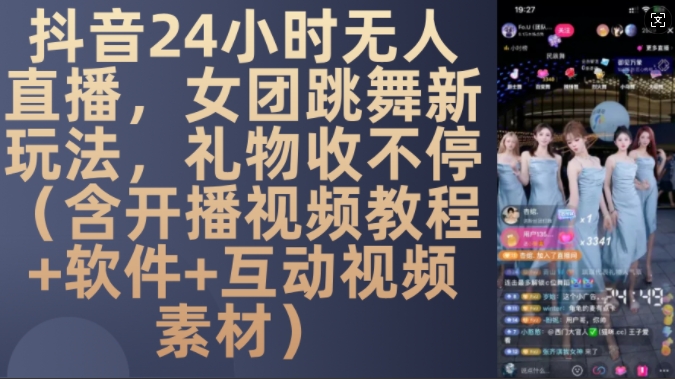 DY 24小时无人直播，女团跳舞新玩法，礼物收不停(含开播视频教程+软件+互动视频素材)【揭秘】-柠檬网创