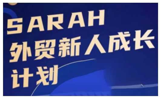 外贸新人成长计划，外贸新人学起来，偷偷让自己变强大-柠檬网创