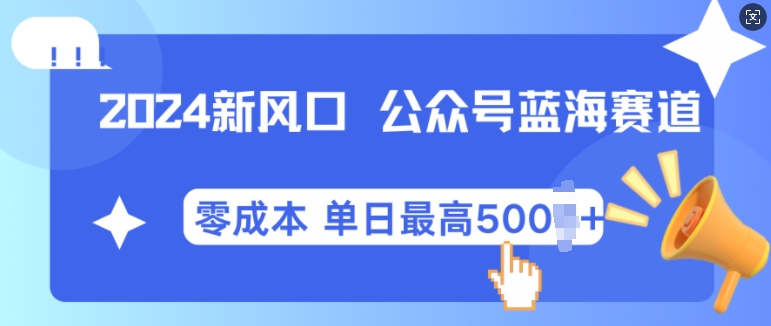 2024新风口微信公众号蓝海爆款赛道，全自动写作小白轻松月入2w+【揭秘】-柠檬网创