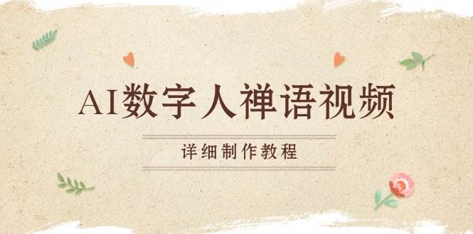 （13342期）AI数字人禅语视频，小和尚开口说禅语，一禅小和尚，制作教程-柠檬网创