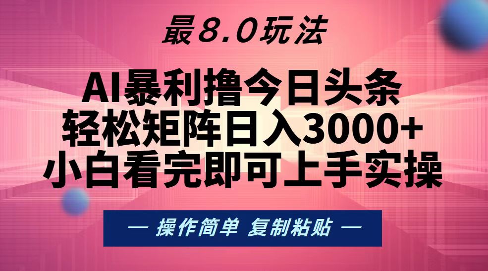 （13339期）今日头条最新8.0玩法，轻松矩阵日入3000+-柠檬网创