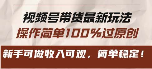 （13337期）视频号带货最新玩法，操作简单100%过原创，新手可做收入可观，简单稳定！-柠檬网创