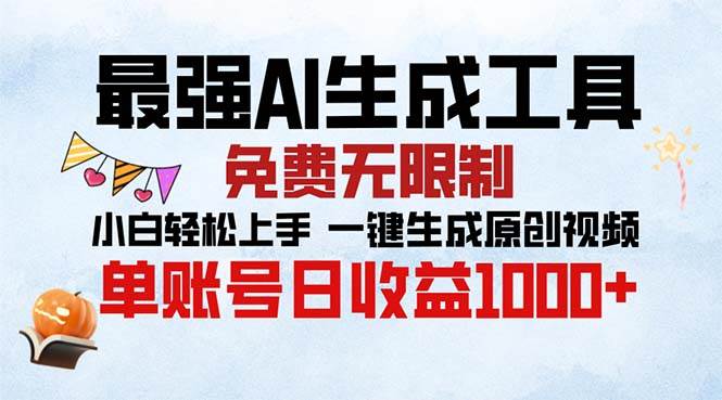 （13334期）最强AI生成工具 免费无限制 小白轻松上手一键生成原创视频 单账号日收…-柠檬网创