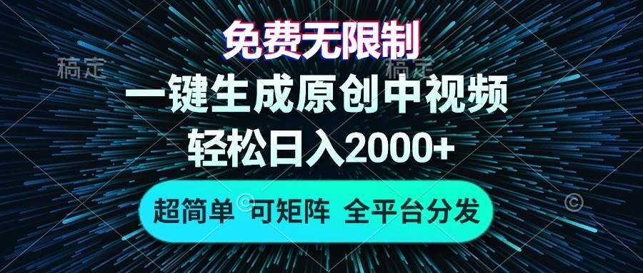 （13330期）免费无限制，AI一键生成原创中视频，轻松日入2000+，超简单，可矩阵，…-柠檬网创