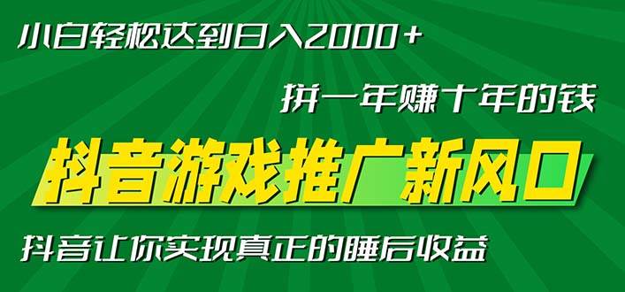 （13331期）新风口抖音游戏推广—拼一年赚十年的钱，小白每天一小时轻松日入2000＋-柠檬网创