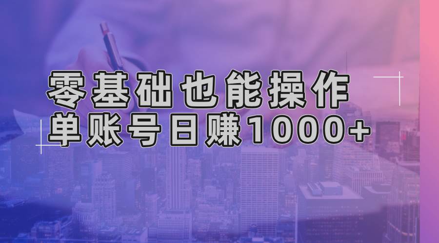 （13329期）零基础也能操作！AI一键生成原创视频，单账号日赚1000+-柠檬网创