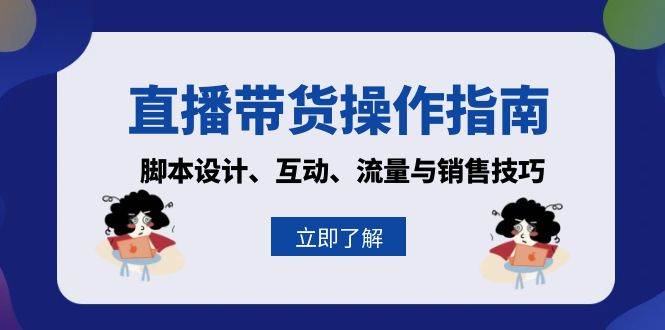 直播带货操作指南：脚本设计、互动、流量与销售技巧-柠檬网创