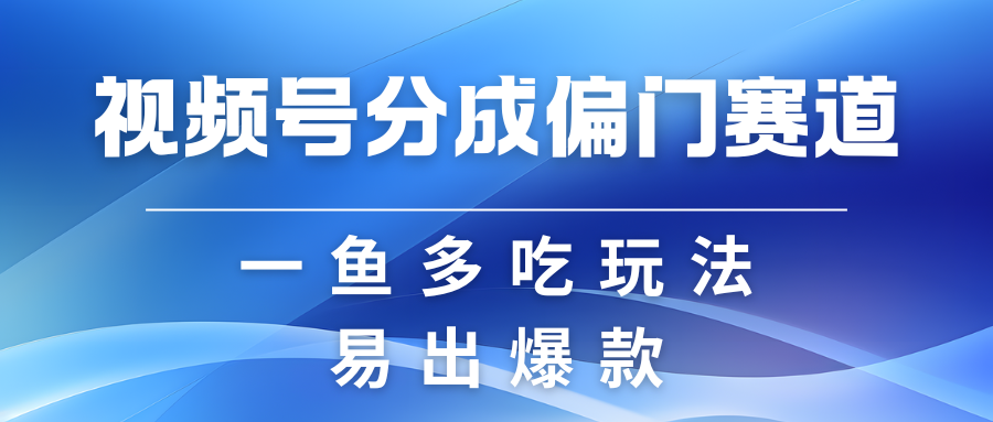 视频号创作者分成计划偏门类目，容易爆流，实拍内容简单易做-柠檬网创