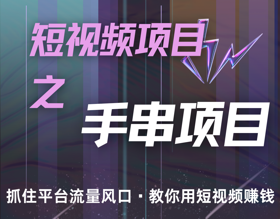潜力手串项目，过程简便初学者也能轻松上手，月入5000+-柠檬网创
