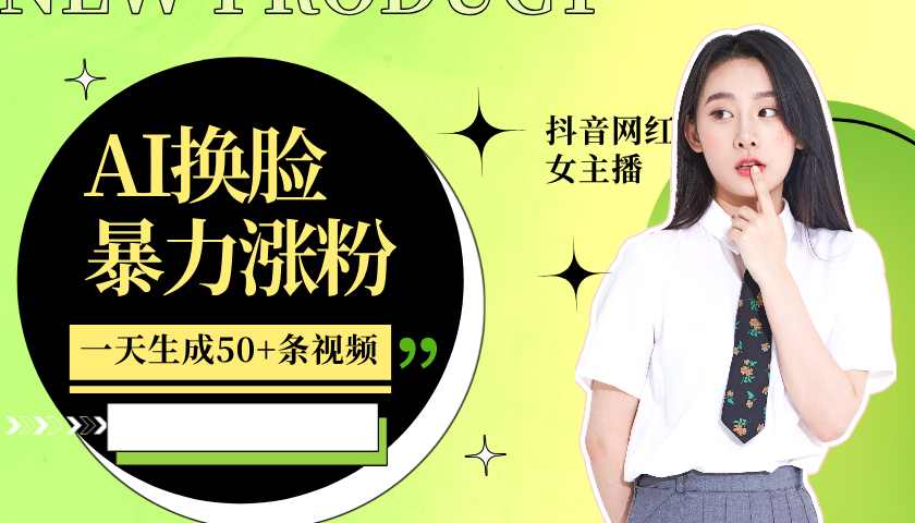 利用AI换脸，制作美女跳舞视频，一个月涨粉5w+，轻松变现-柠檬网创