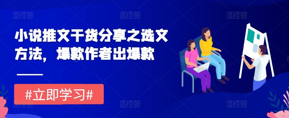 小说推文干货分享之选文方法，爆款作者出爆款-柠檬网创