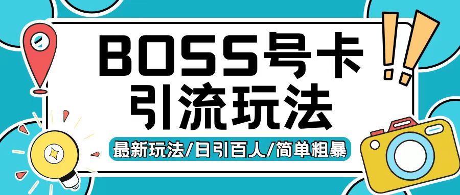 Boss直聘流量卡引流变现玩法，日引200+创业粉【揭秘】-柠檬网创