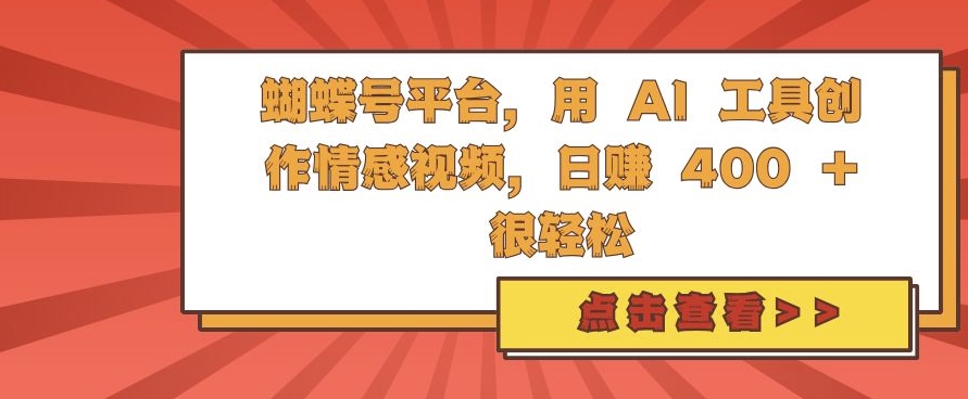 蝴蝶号平台，用 AI 工具创作情感视频，日入4张很轻松【揭秘】-柠檬网创