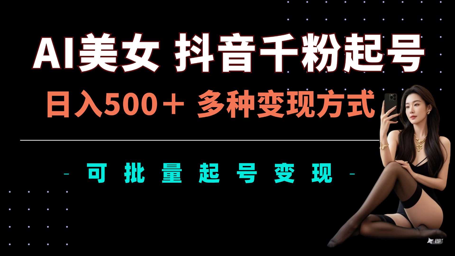 AI美女抖音千粉起号玩法，日入5张，多种变现方式，可批量矩阵起号出售【揭秘】-柠檬网创