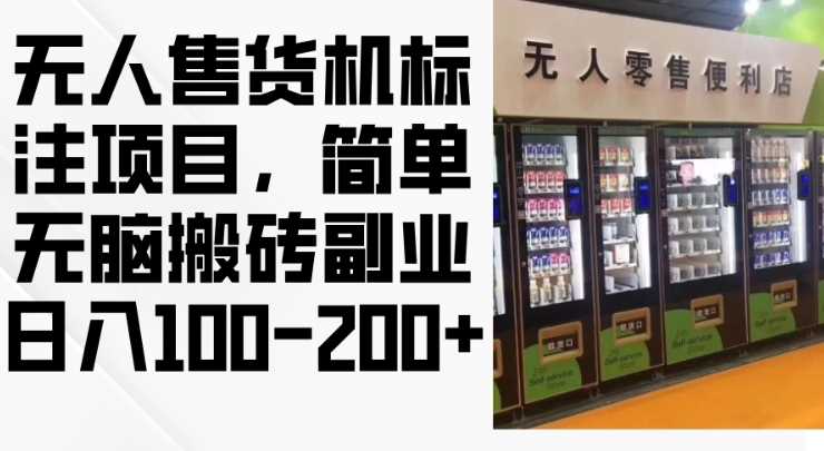 2024年无人售货机标注项目，简单无脑搬砖副业，日入100-200+【揭秘】-柠檬网创