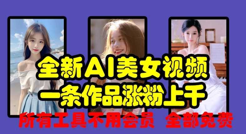 全新AI美女视频，一条作品涨粉上千，所有工具不用会员，全部免费-柠檬网创