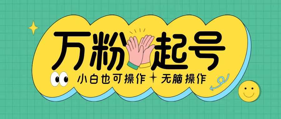 无脑涨万粉方法，2天必起千粉，单日收益2张，小白轻松上手【揭秘】-柠檬网创