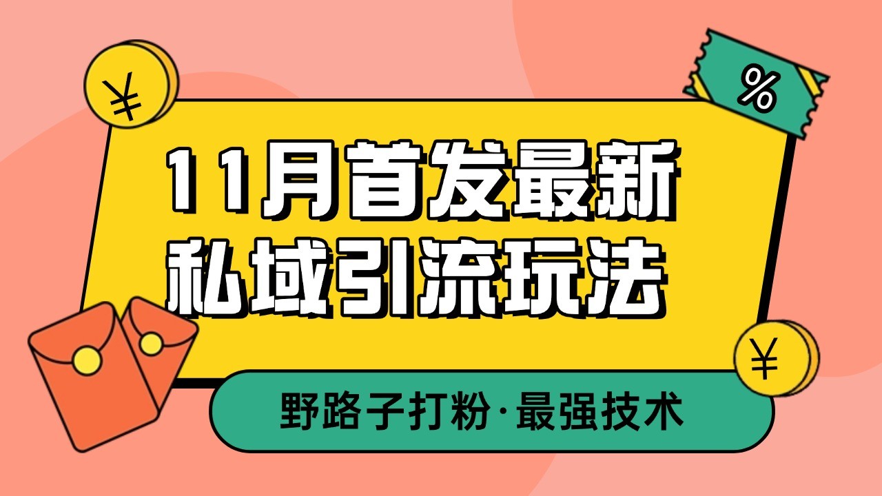11月首发最新私域引流玩法，自动克隆爆款一键改写截流自热一体化 日引300+精准粉-柠檬网创