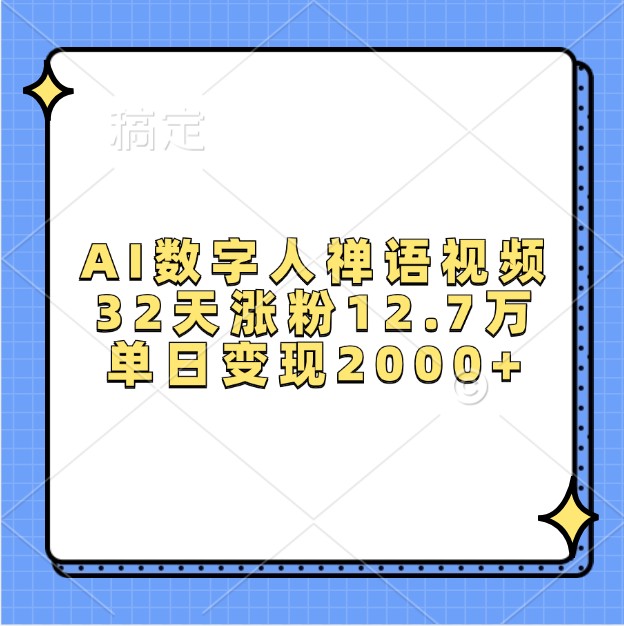 AI数字人禅语视频，32天涨粉12.7万，单日变现2000+-柠檬网创