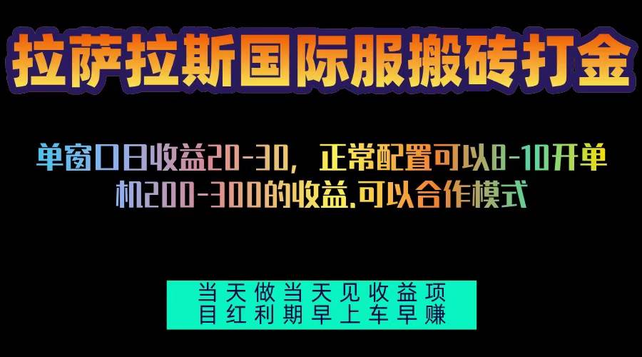 （13346期）拉萨拉斯国际服搬砖单机日产200-300，全自动挂机，项目红利期包吃肉-柠檬网创