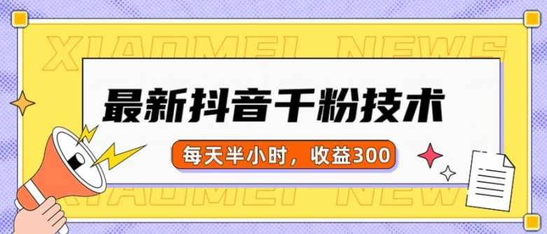 最新抖音千粉项目，当天千粉，每天半小时，收益300-柠檬网创