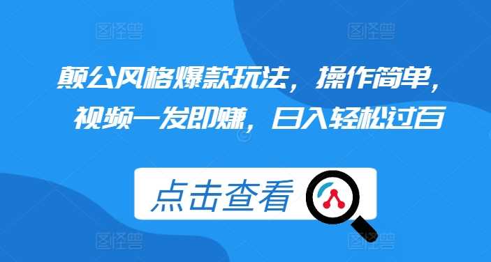颠公风格爆款玩法，操作简单，视频一发即赚，日入轻松过百【揭秘】-柠檬网创