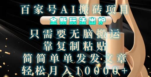 百家号AI搬砖项目，全新玩法出炉，只需要无脑搬运，靠复制粘贴，简单发文章，也能轻松月入1W【揭秘】-柠檬网创