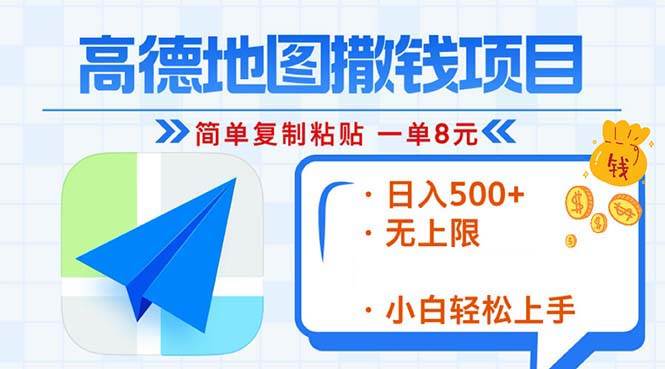 （13347期）高德地图2分钟复制粘贴，轻松赚8元！日入500+，赚钱新玩法，无上限！-柠檬网创
