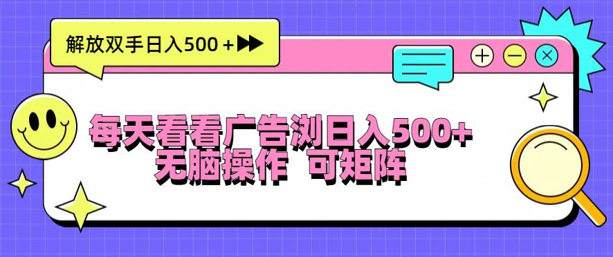 （13344期）每天看看广告浏览日入500＋操作简単，无脑操作，可矩阵-柠檬网创