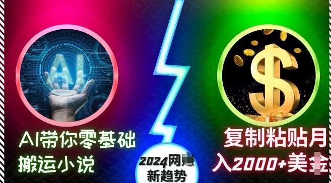 AI带你零基础搬运小说，复制粘贴月入2000+美刀，2024网创新趋势【揭秘】-柠檬网创