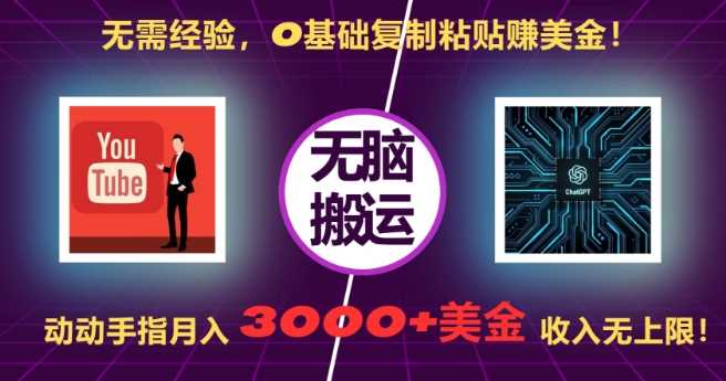 无需经验，0基础复制粘贴赚美刀，动动手指，月入3000+刀，无上限【揭秘】-柠檬网创