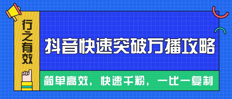 摸着石头过河整理出来的抖音快速突破万播攻略，简单高效，快速千粉！-柠檬网创