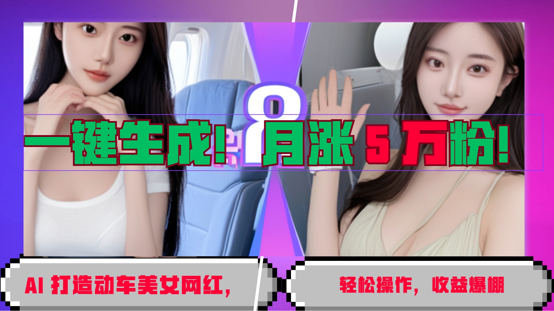 一键生成！AI 打造动车美女网红，轻松操作月涨5万粉，收益爆棚-柠檬网创