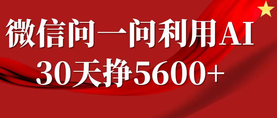 微信问一问分成，利用AI软件回答问题，复制粘贴就行，单号5600+-柠檬网创