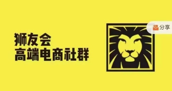 狮友会·【千万级电商卖家社群】(更新10月)，各行业电商千万级亿级大佬讲述成功秘籍-柠檬网创